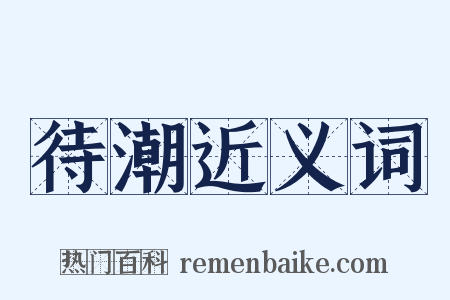 待潮近义词是什么意思的图片